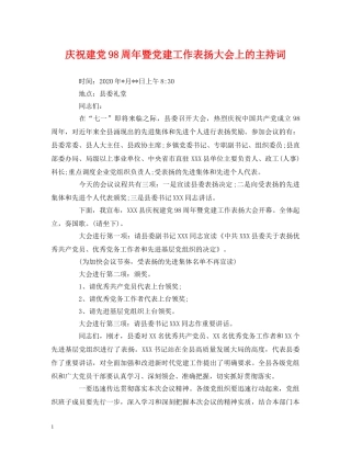经典范文-庆祝建党98周年暨党建工作表扬大会上的主持词 