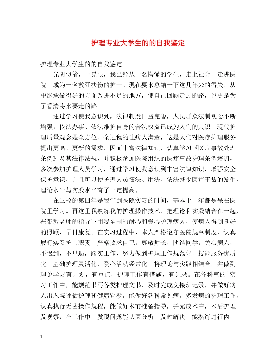 护理专业大学生的的自我鉴定 _第1页