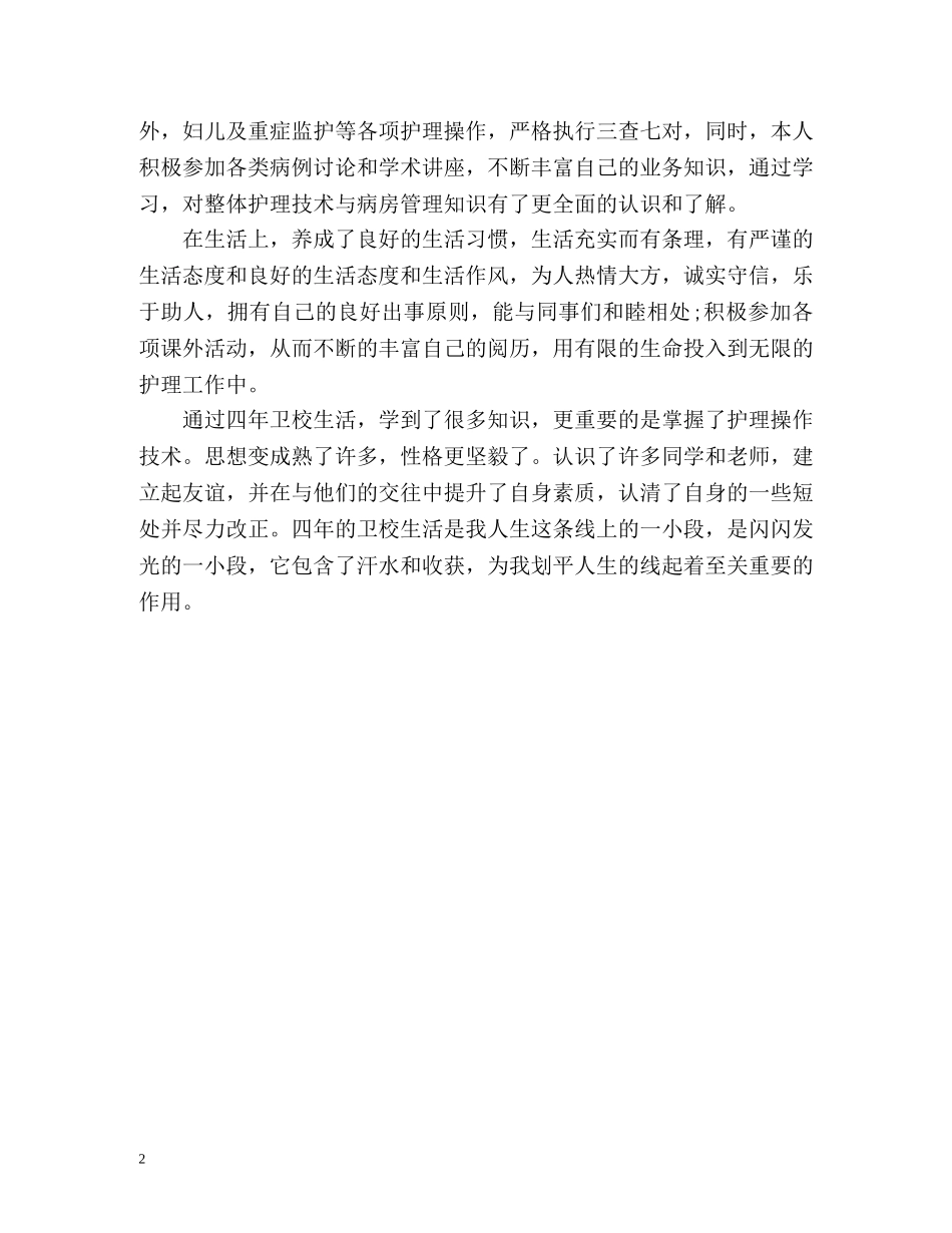 护理专业大学生的的自我鉴定 _第2页