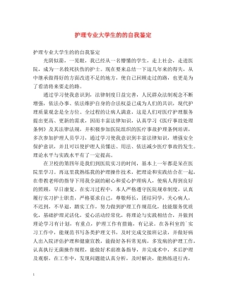 护理专业大学生的的自我鉴定 