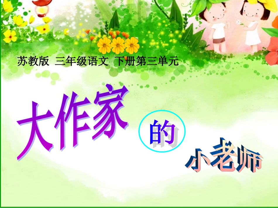 大作家的小老师课件_第2页