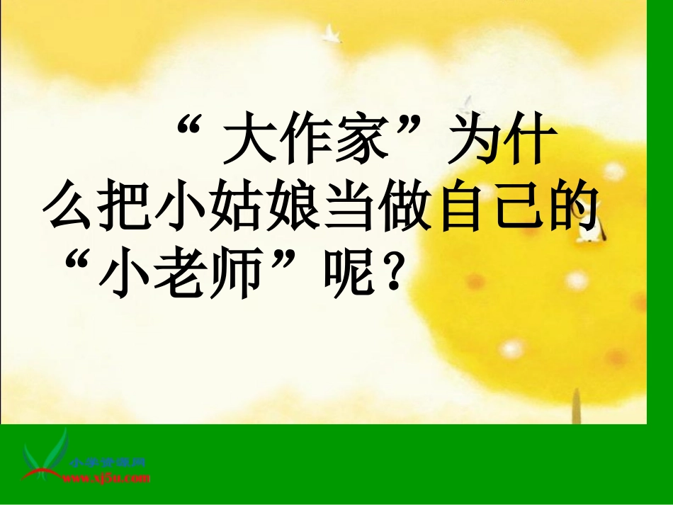 大作家的小老师课件_第3页