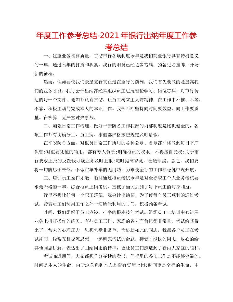 年度工作参考总结-2024年银行出纳年度工作参考总结 _第1页