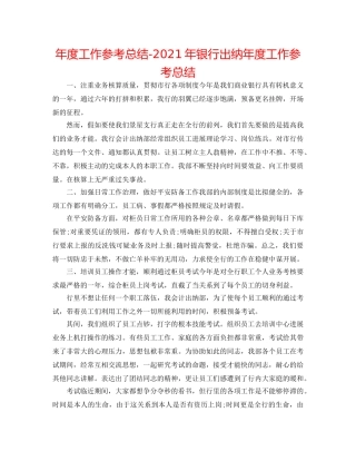 年度工作参考总结-2024年银行出纳年度工作参考总结 