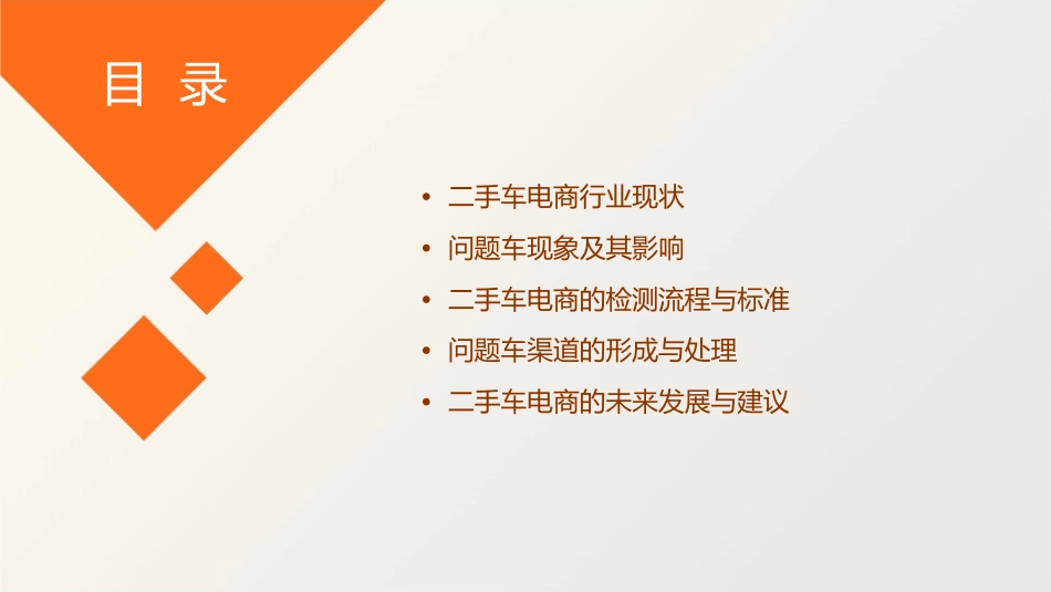 二手车电商严格检测是空谈成处理问题车渠道课件1_第2页