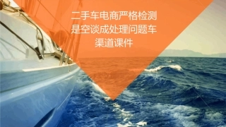 二手车电商严格检测是空谈成处理问题车渠道课件1