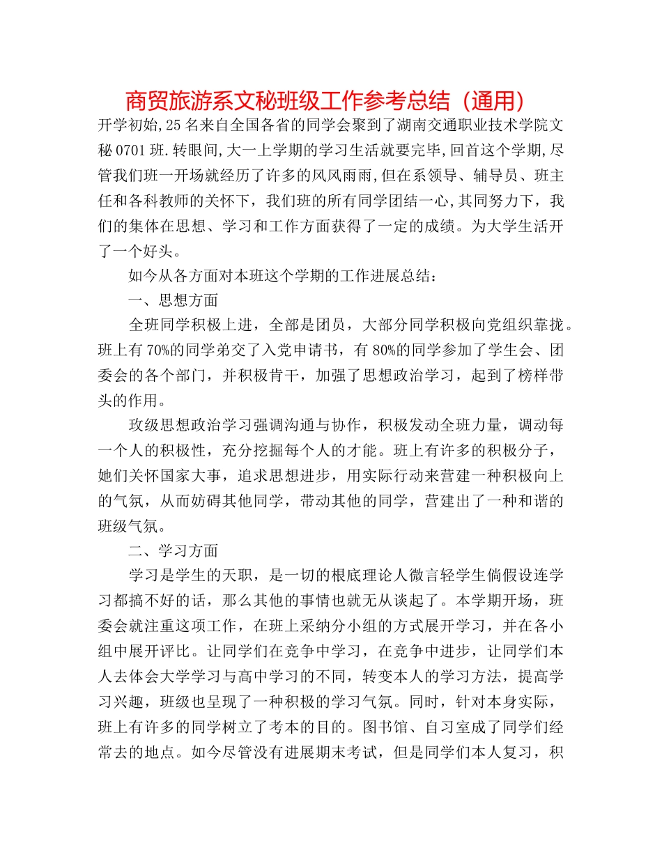 商贸旅游系文秘班级工作参考总结（通用） _第1页