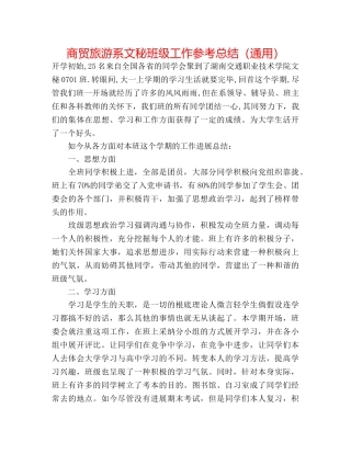 商贸旅游系文秘班级工作参考总结（通用） 