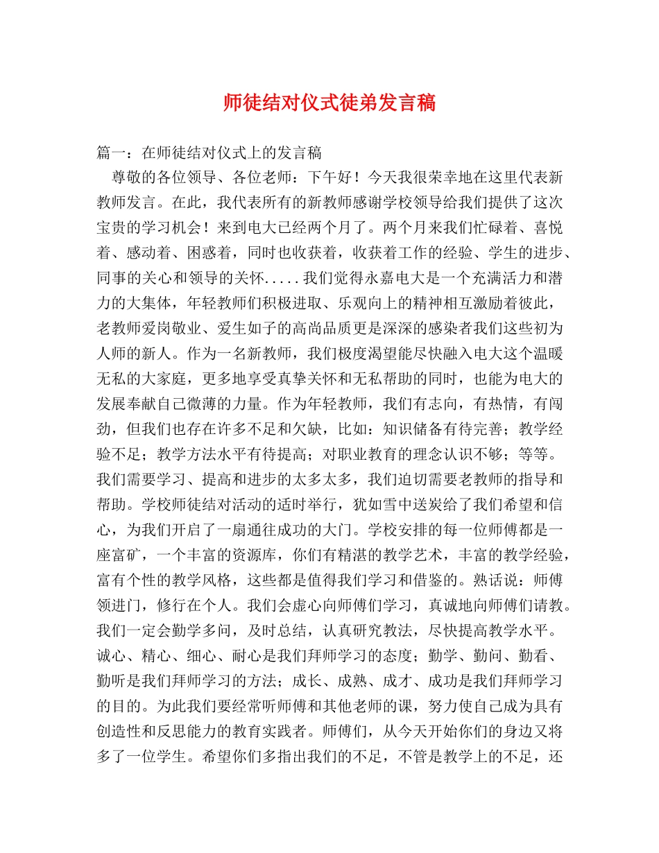 师徒结对仪式徒弟发言稿 _第1页