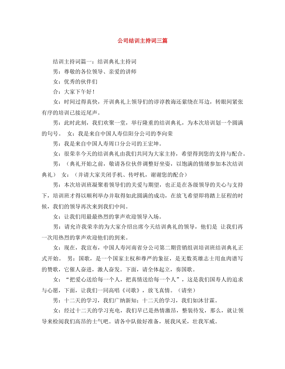 公司结训主持词三篇 _第1页