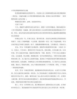 小学优秀教师简短发言稿 