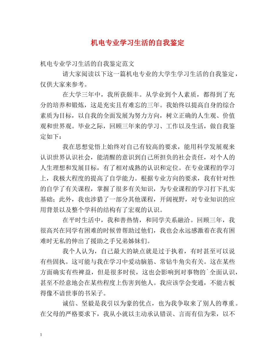 机电专业学习生活的自我鉴定 _第1页