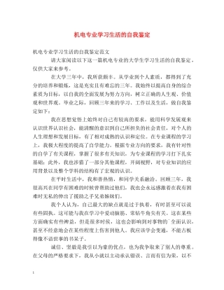 机电专业学习生活的自我鉴定 
