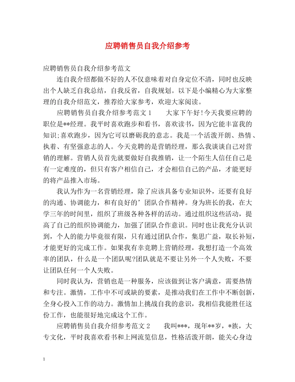 应聘销售员自我介绍参考 _第1页