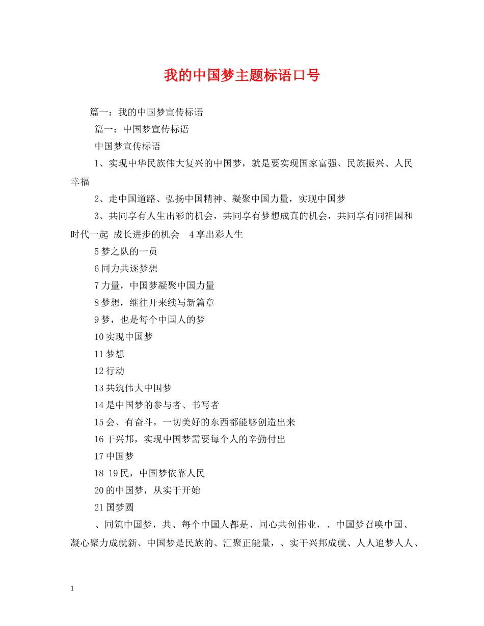 我的中国梦主题标语口号 _第1页