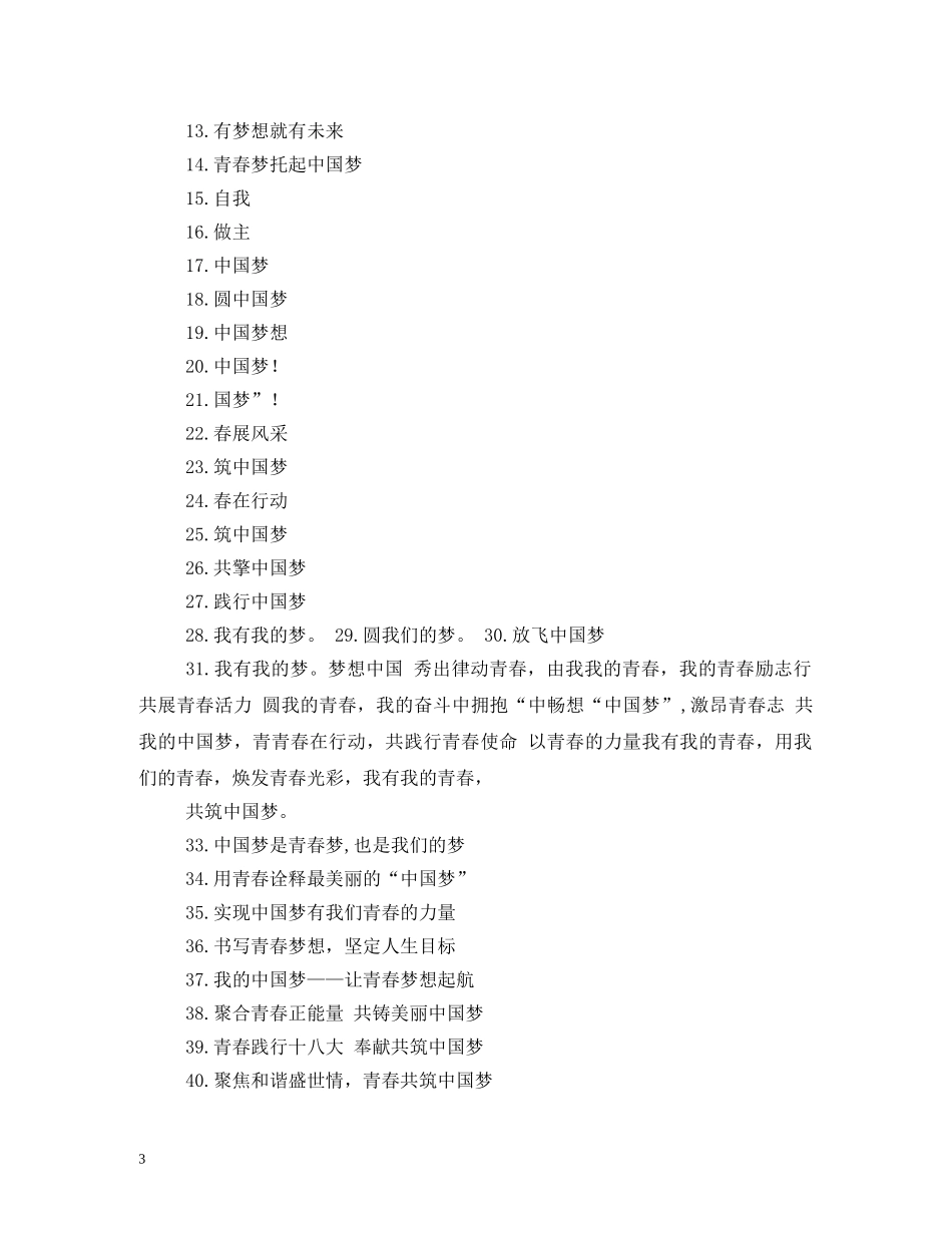 我的中国梦主题标语口号 _第3页