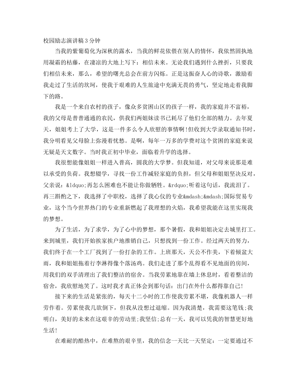 校园励志演讲稿3分钟 _第1页