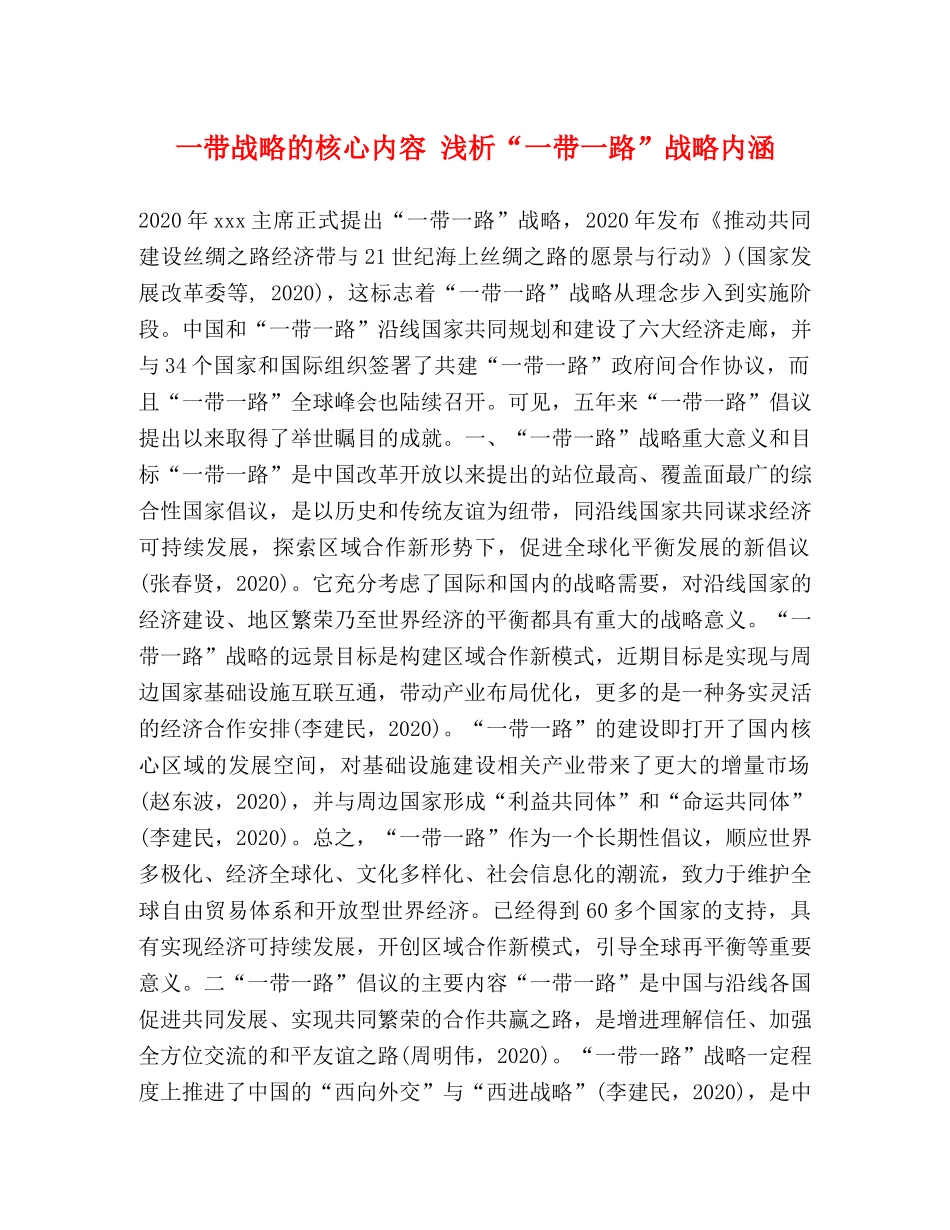 一带战略的核心内容 浅析“一带一路”战略内涵 _第1页