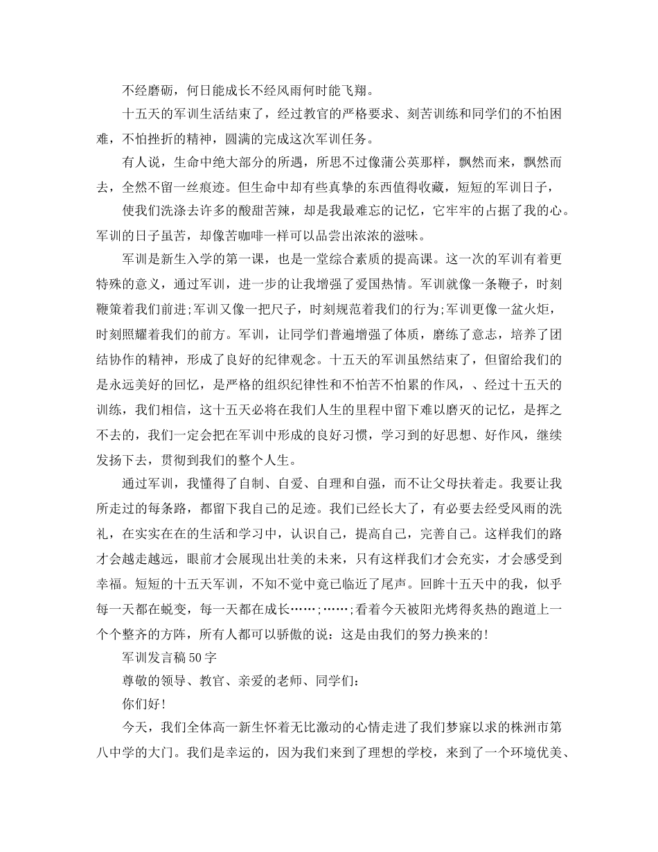 军训发言稿50字【高中生】 _第2页