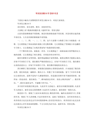 军训发言稿50字【高中生】 