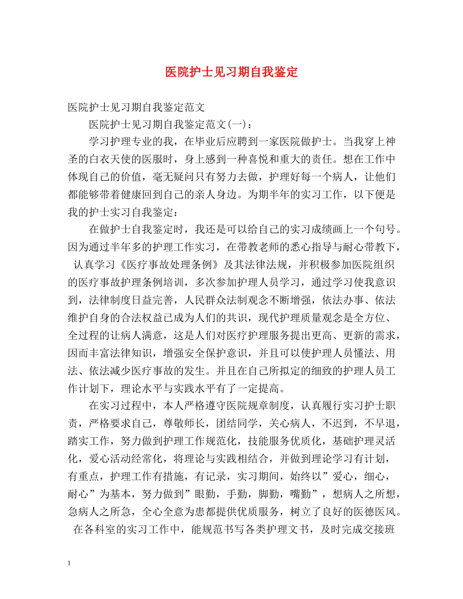 医院护士见习期自我鉴定2 _第1页
