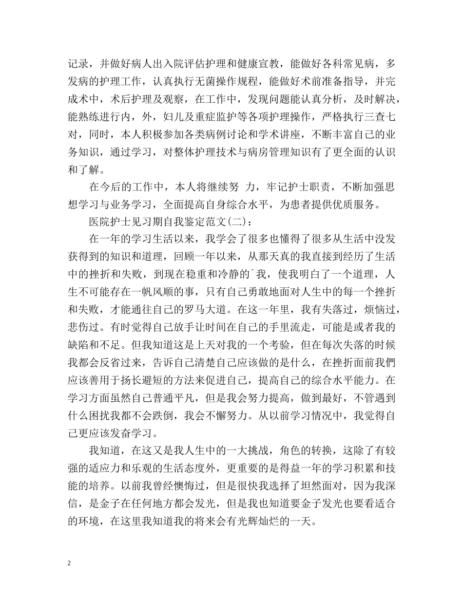 医院护士见习期自我鉴定2 _第2页