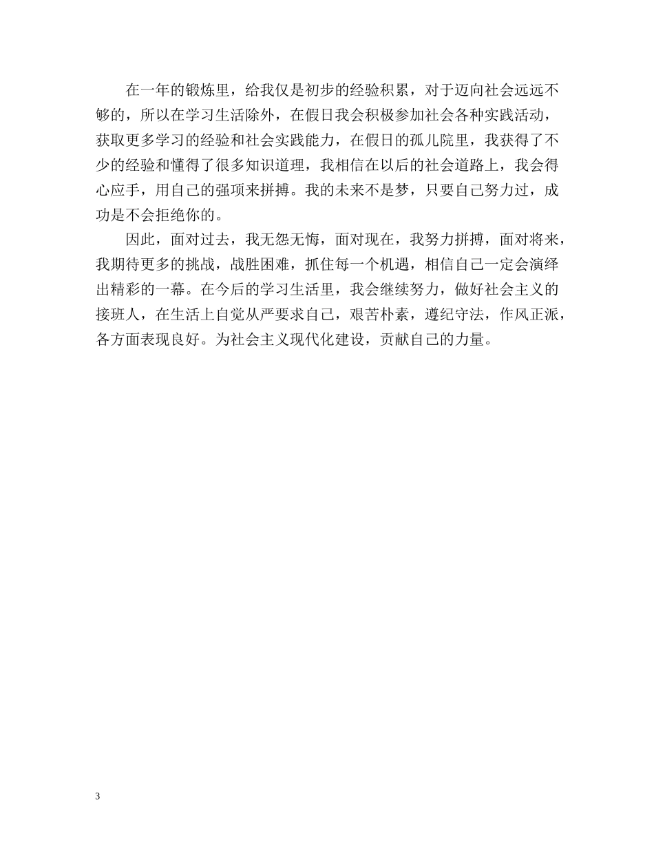 医院护士见习期自我鉴定2 _第3页