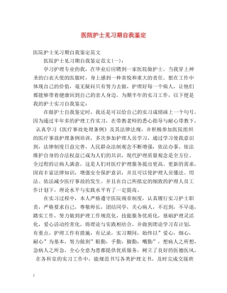 医院护士见习期自我鉴定2 