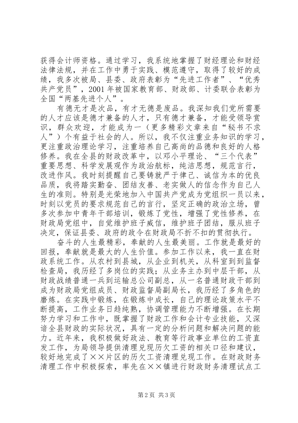 竞选县财政局副局长演讲致辞稿_第2页