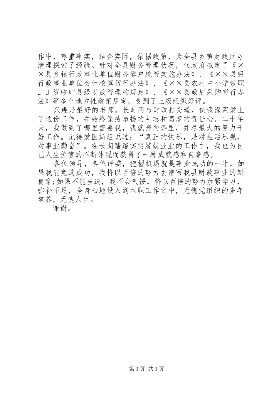 竞选县财政局副局长演讲致辞稿_第3页
