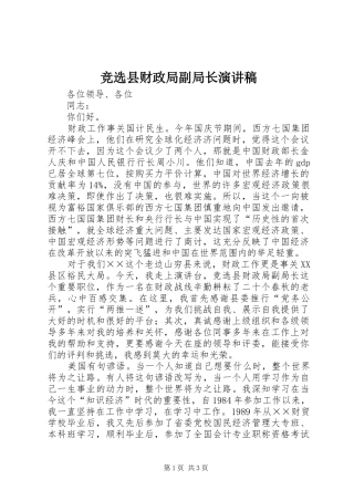 竞选县财政局副局长演讲致辞稿