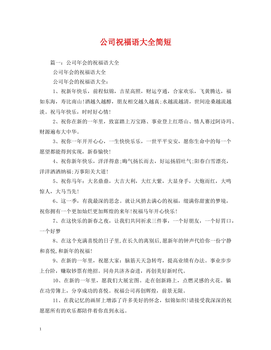 公司祝福语大全简短 _第1页