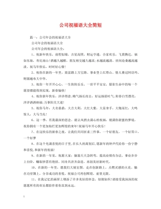 公司祝福语大全简短 