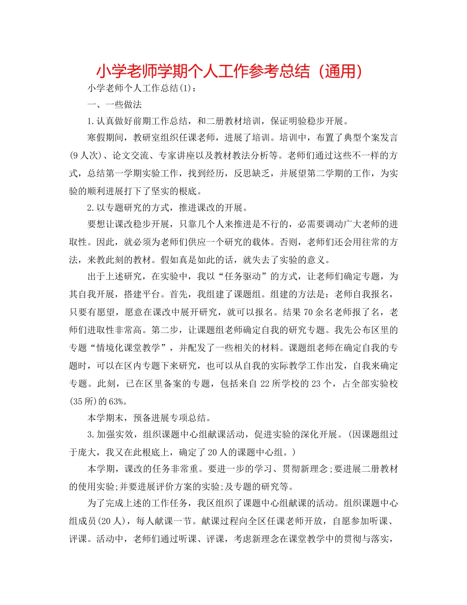 小学教师学期个人工作参考总结（通用） _第1页