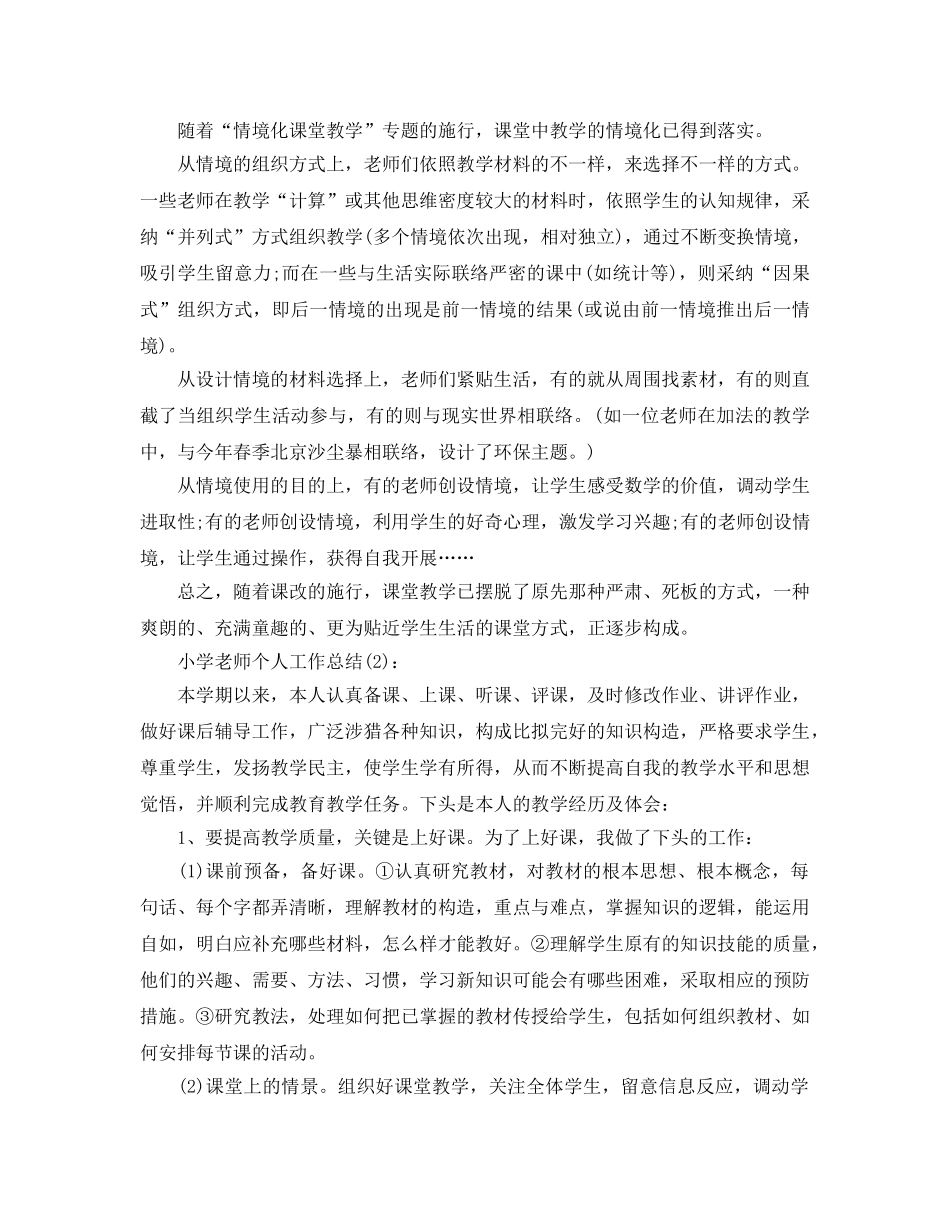 小学教师学期个人工作参考总结（通用） _第3页