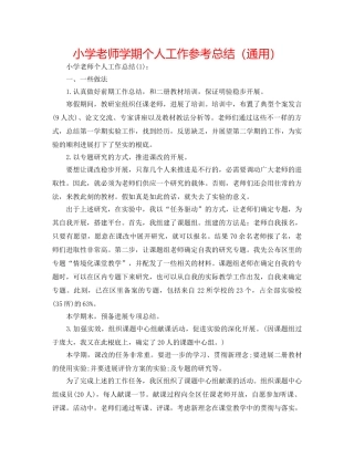 小学教师学期个人工作参考总结（通用） 