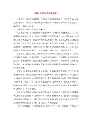 专科大学生毕业自我鉴定范文 