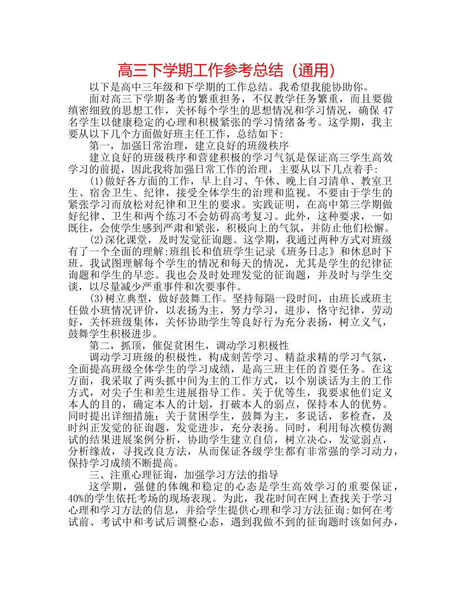 高三下学期工作参考总结（通用） _第1页