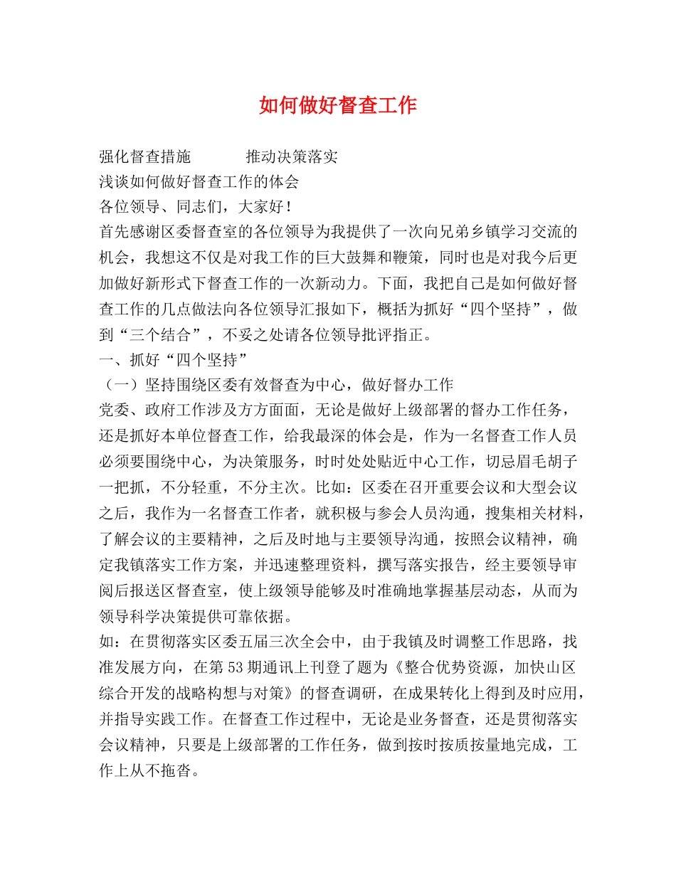 如何做好督查工作 _第1页