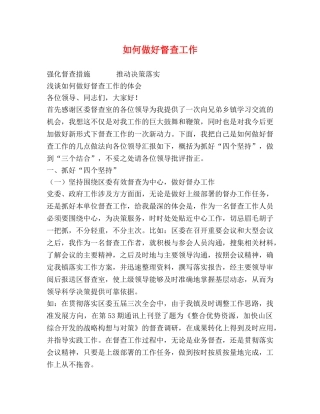 如何做好督查工作 