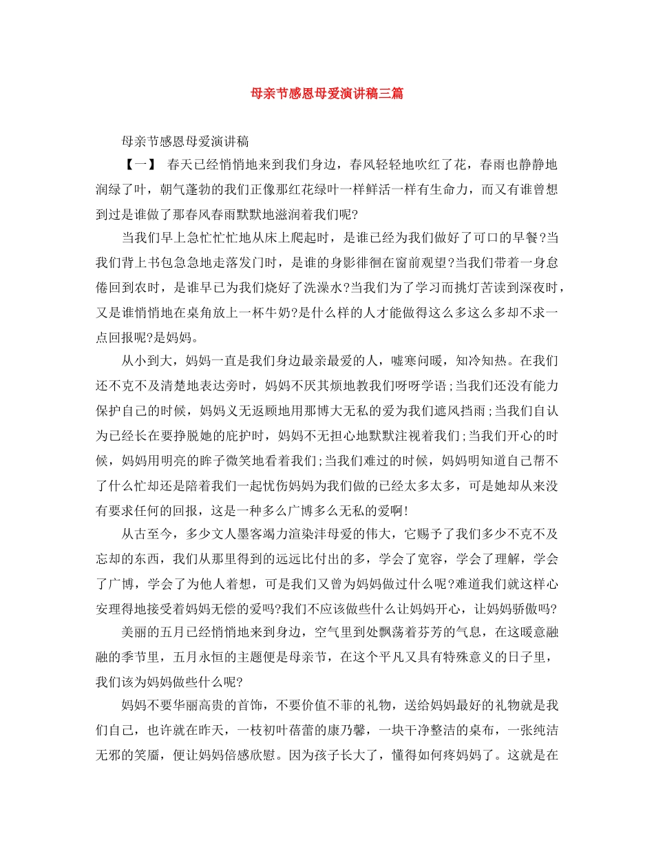母亲节感恩母爱演讲稿三篇 _第1页