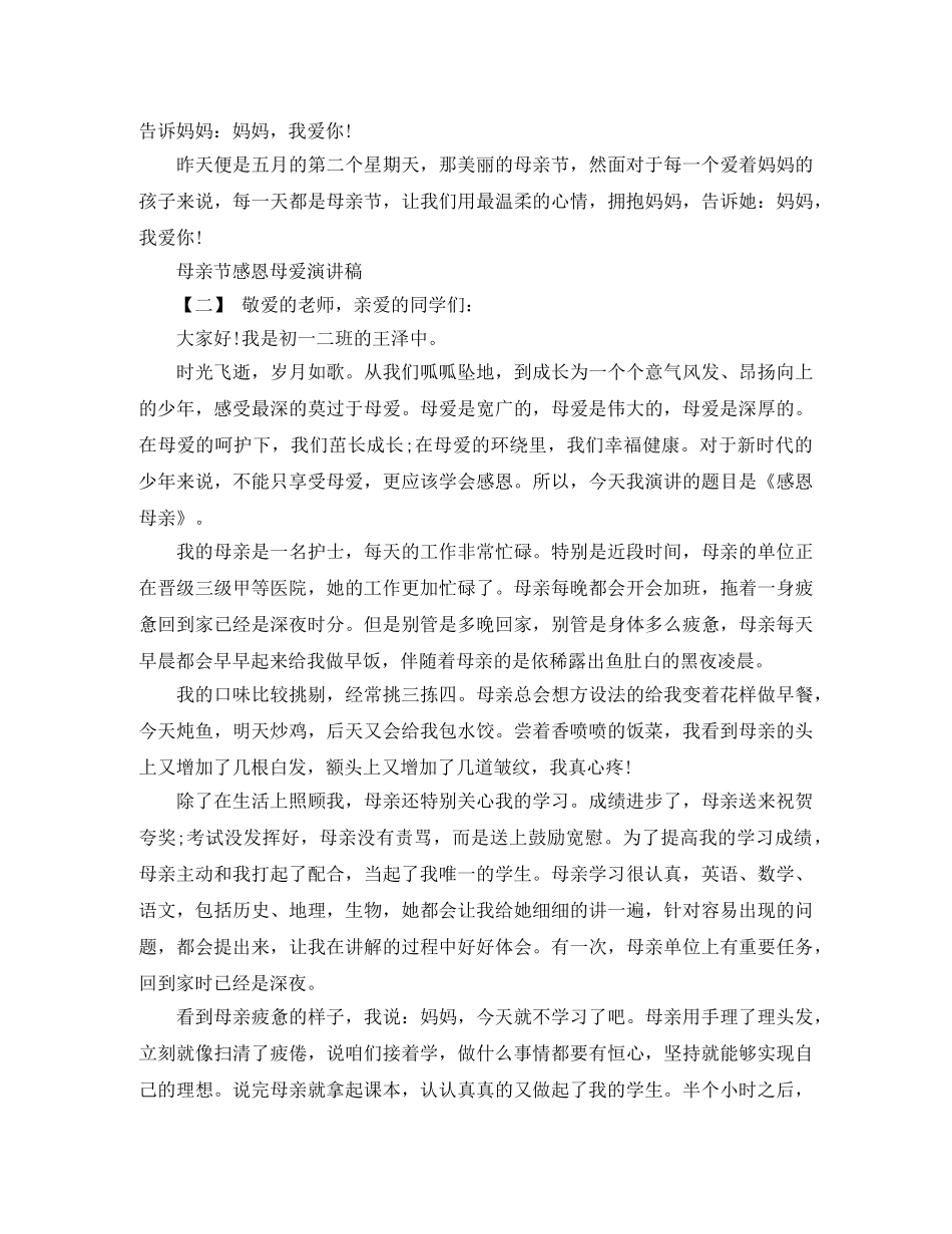 母亲节感恩母爱演讲稿三篇 _第2页