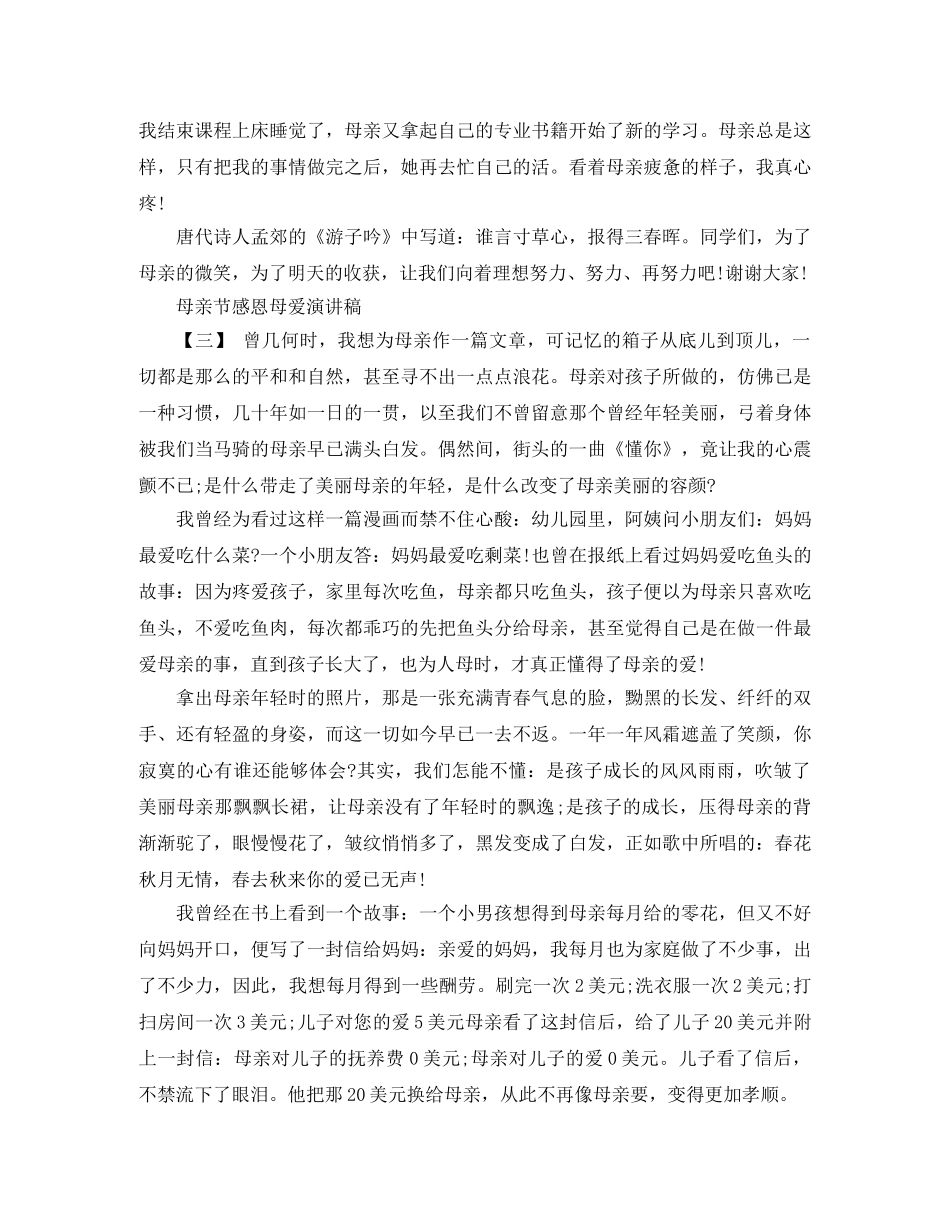 母亲节感恩母爱演讲稿三篇 _第3页