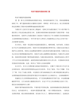 母亲节感恩母爱演讲稿三篇 