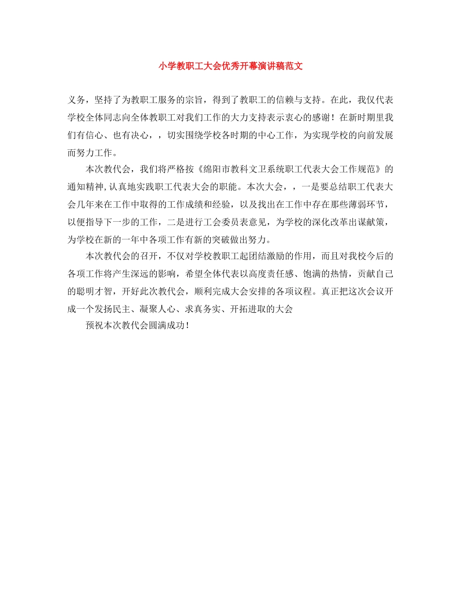 小学教职工大会优秀开幕演讲稿范文 _第1页