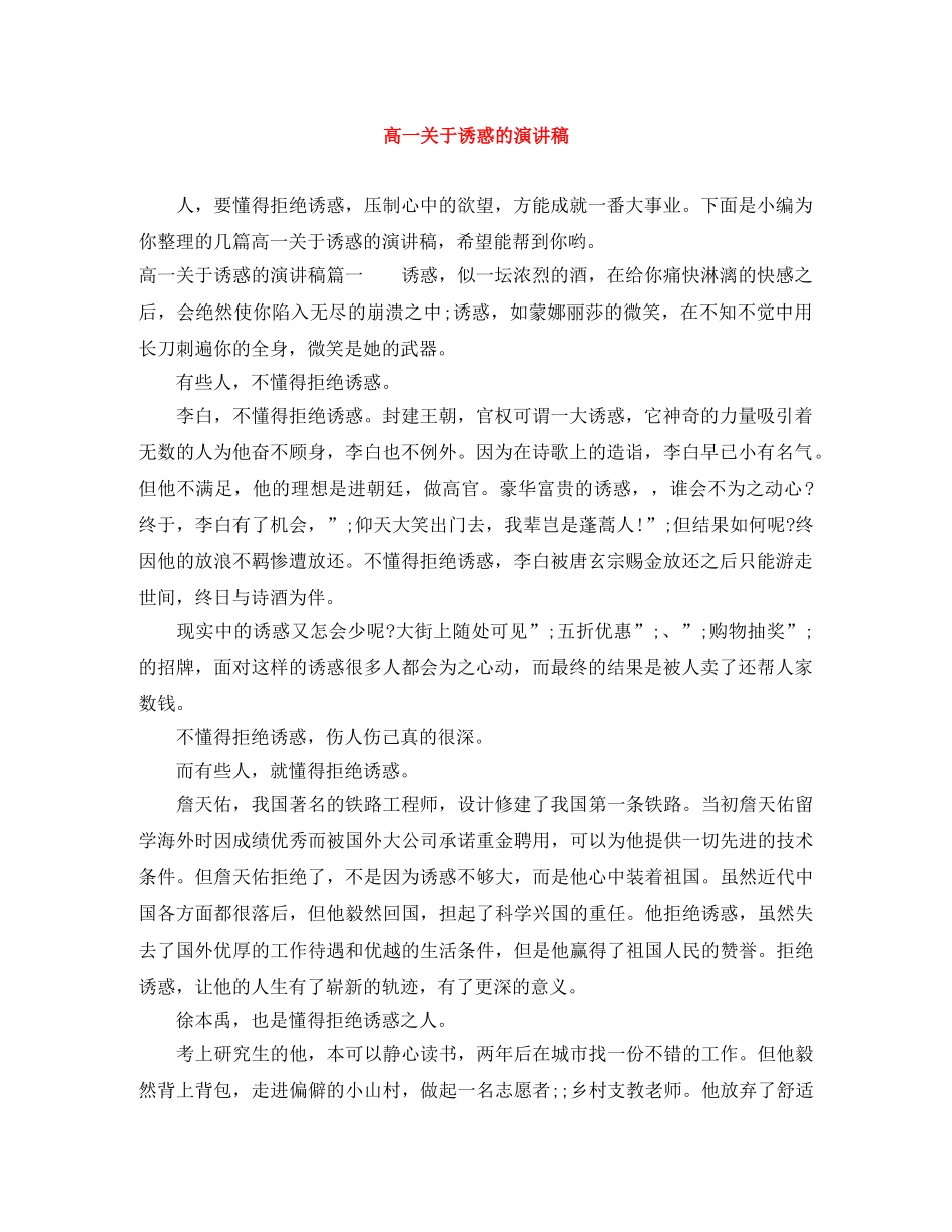 高一关于诱惑的演讲稿 _第1页