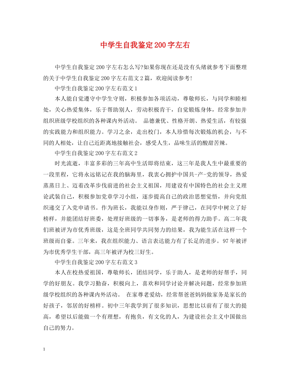 生自我鉴定200字左右 _第1页