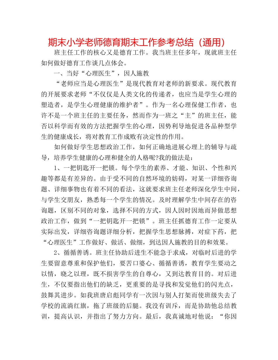 期末小学教师德育期末工作参考总结（通用） _第1页