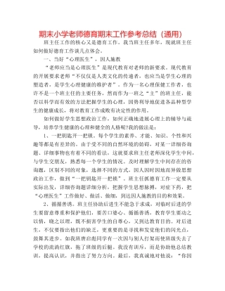 期末小学教师德育期末工作参考总结（通用） 