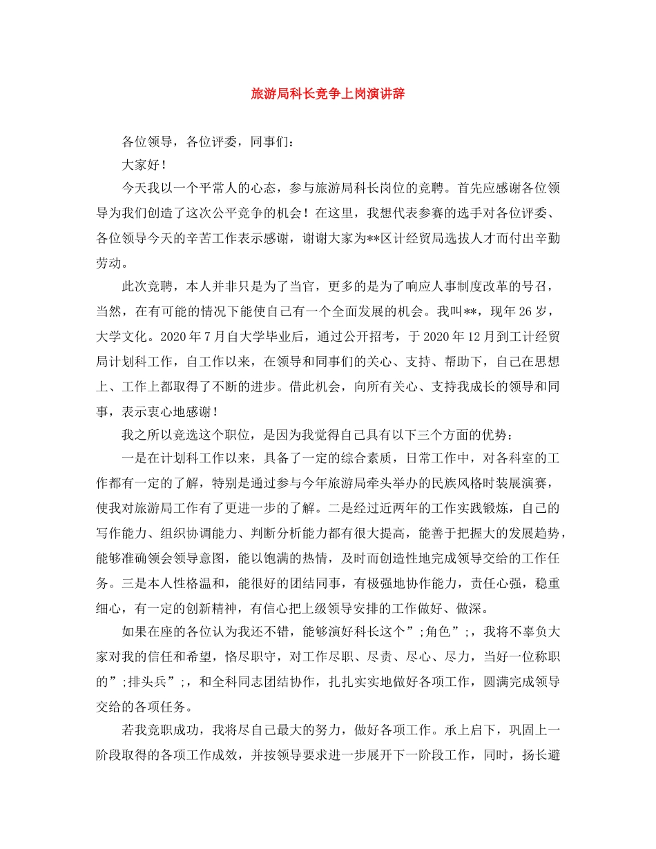 旅游局科长竞争上岗演讲辞 _第1页